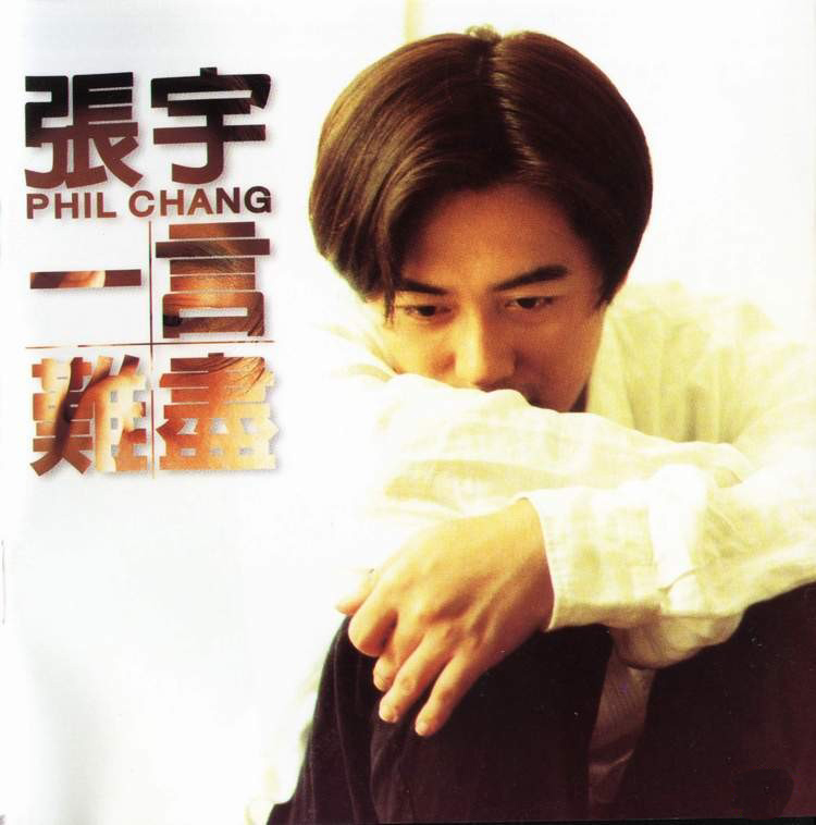 《一言难尽》是张宇演唱的歌曲,收录在1996年1月1日的专辑《emi 唯我