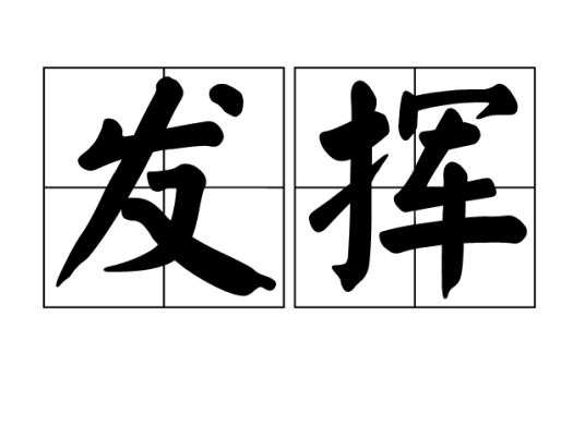发挥_百度百科