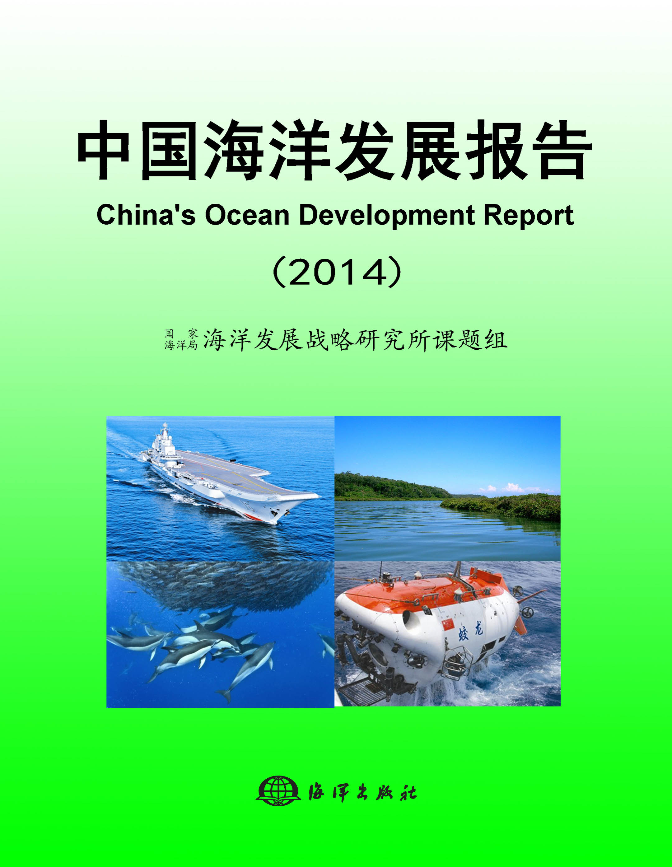 《中国海洋发展报告(2014)》是2014年海洋出版社出版书籍,作者是 a