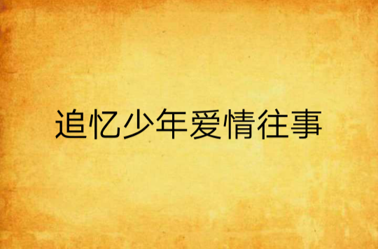 追忆少年爱情往事