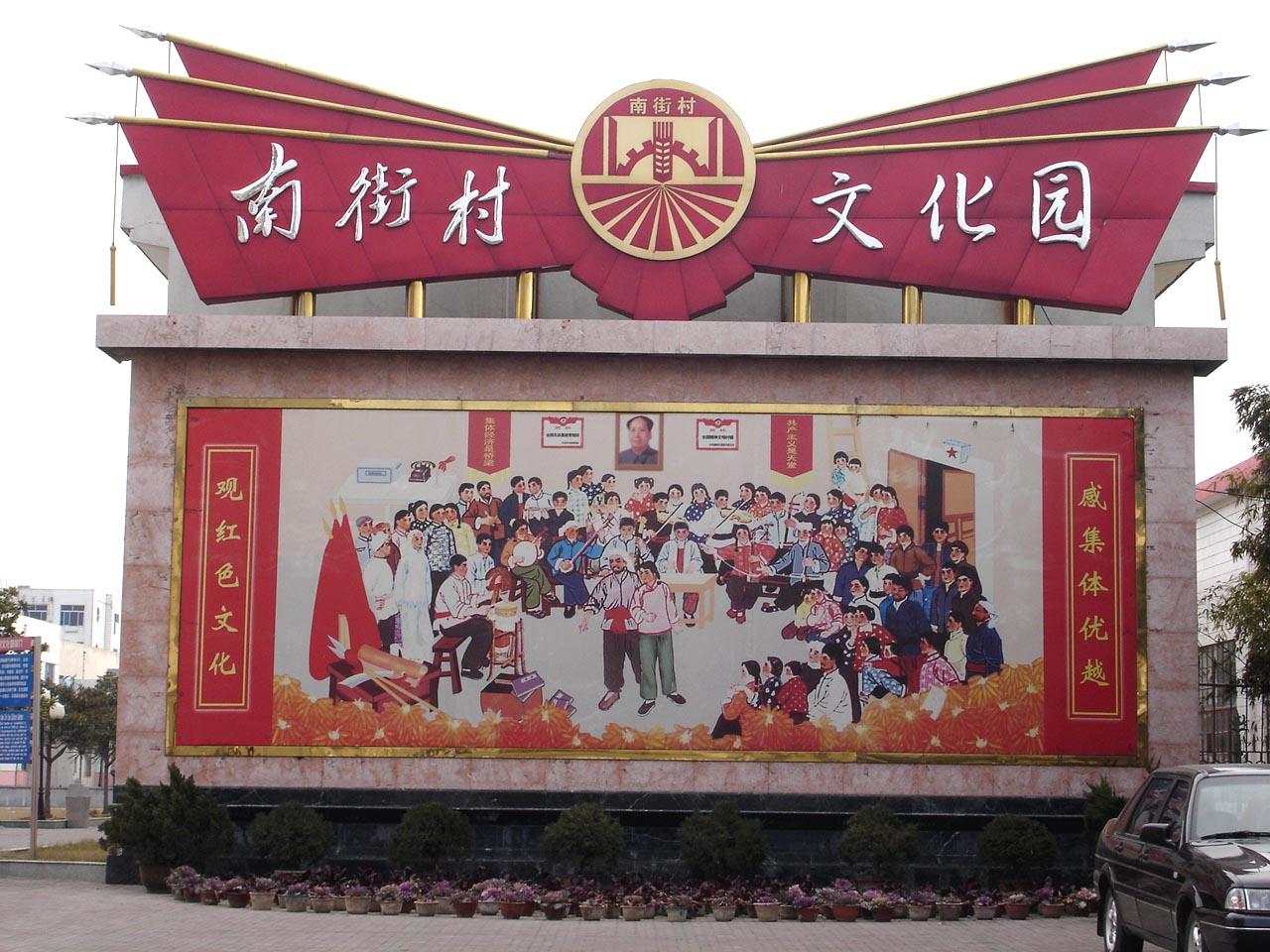 南街村