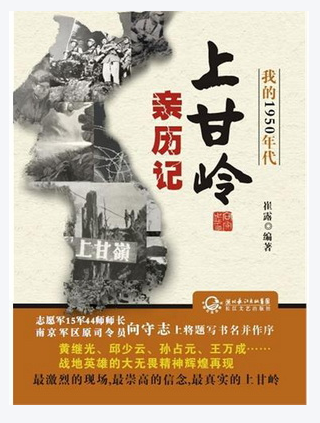 我的1950年代:上甘岭亲历记