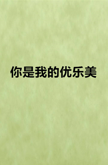 我是你的优乐美