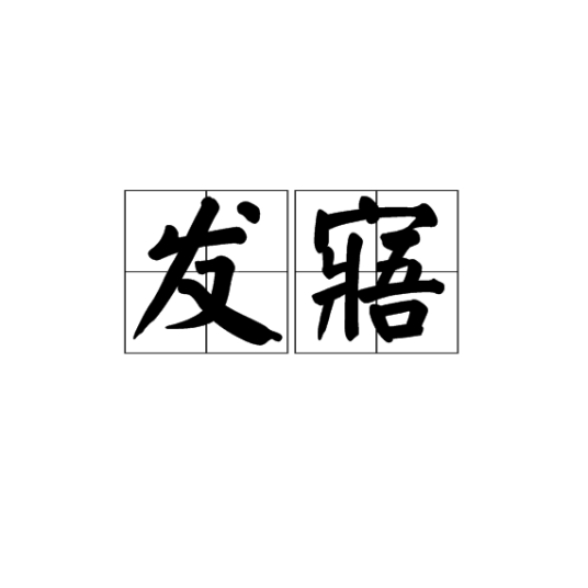 发寤_百度百科