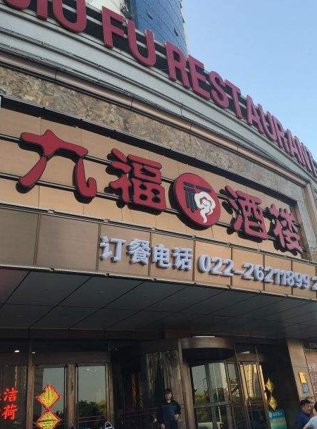  p>九福大酒店(金纬路店)是位于天津河北区河北区狮子林大街226号近金