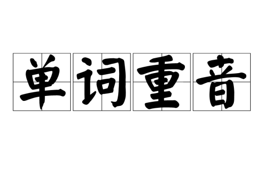 单词重音_百度百科