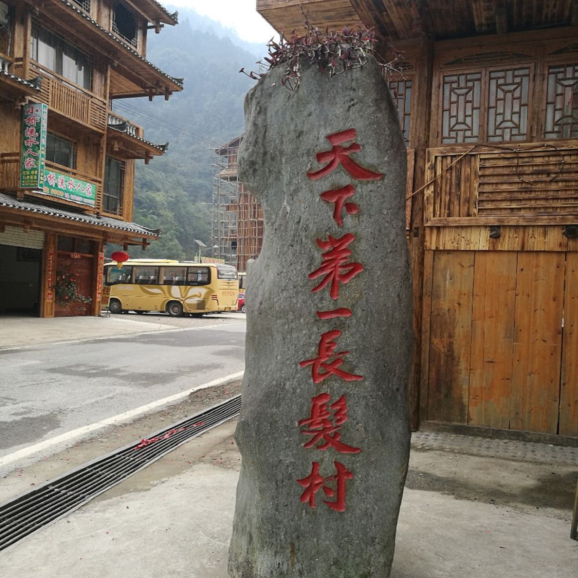 黄洛瑶寨