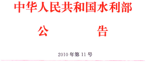 中华人民共和国水利部令第44号