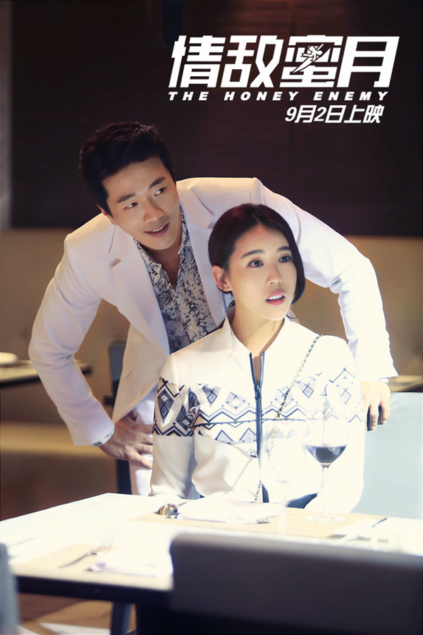 情敌蜜月