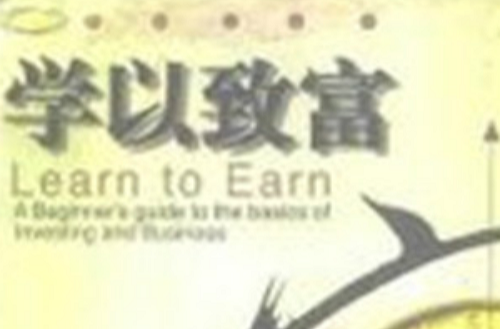 学以致富书籍(致富书籍前十名排行榜)