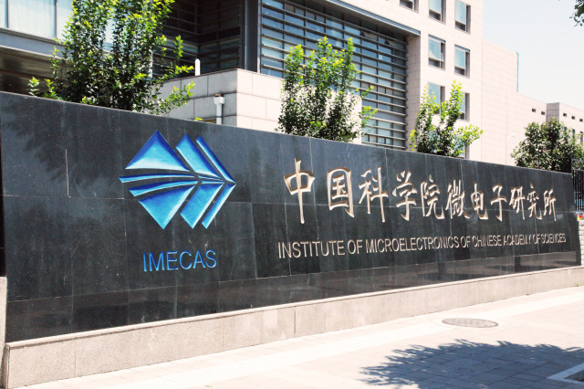 中科院微电子研究所