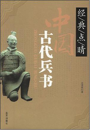 中国古代兵书