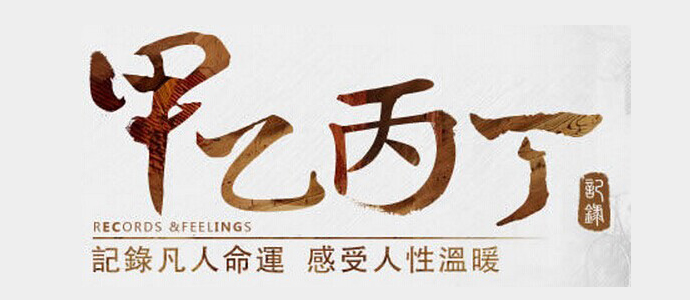 甲乙丙丁