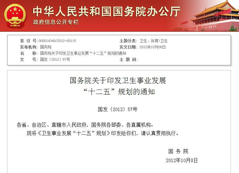 国务院关于印发卫生事业发展"十二五"规划的通知