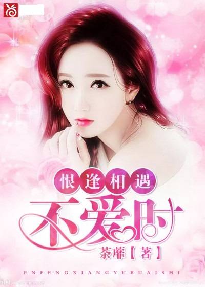 恨逢相遇不爱时_百度百科