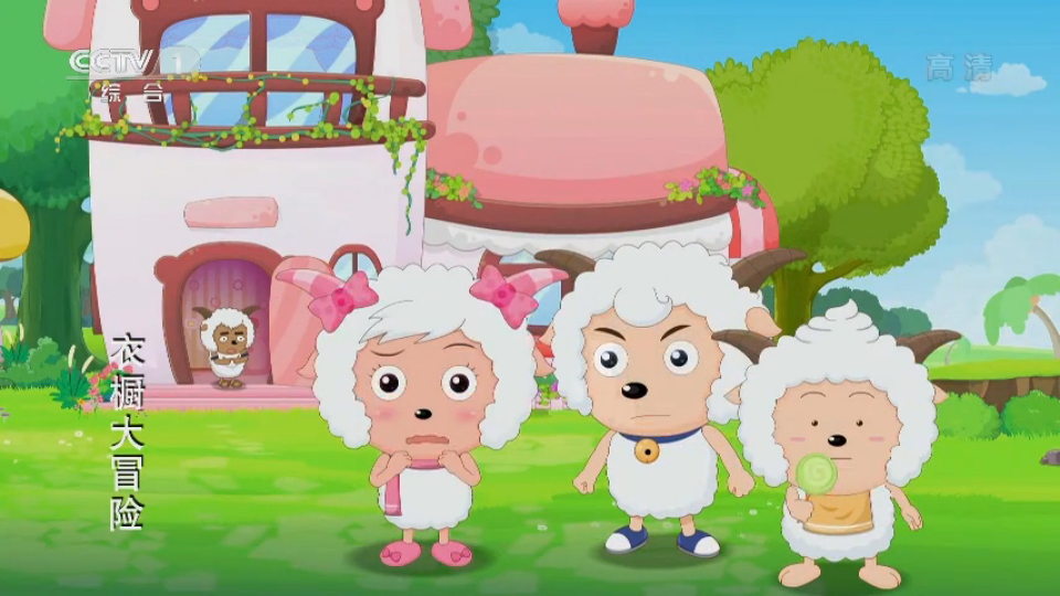 喜喜羊与灰太狼之衣橱大冒险