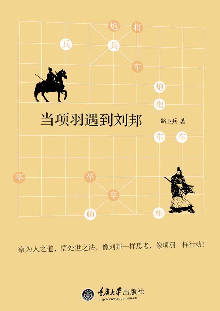 当项羽遇到刘邦