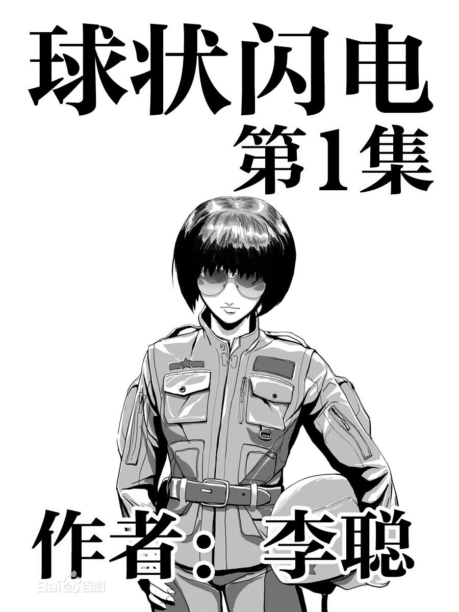 球状闪电漫画