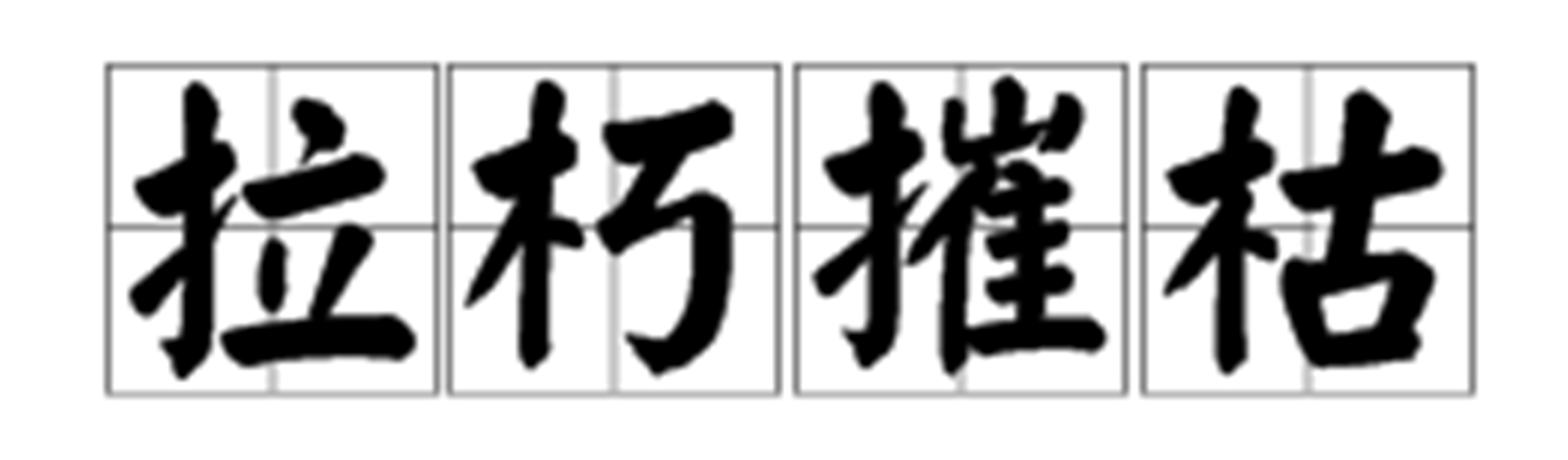拉朽摧枯,汉语成语,拼音是lā xiǔ cuī