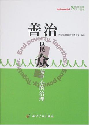 善治以民众为中心的治理