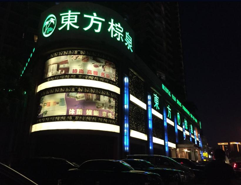 东方棕泉国际会所中餐厅