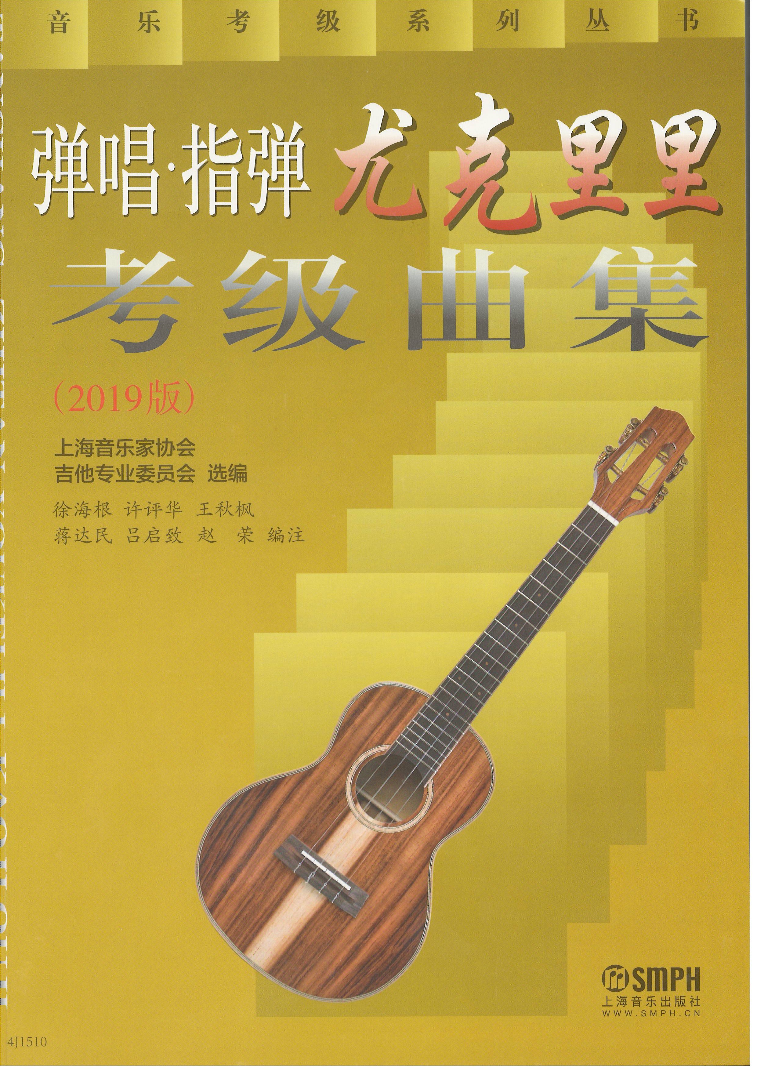 弹唱·指弹尤克里里考级曲集