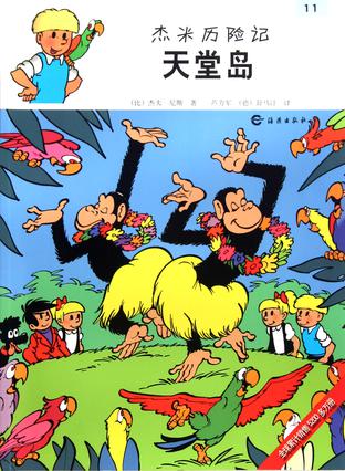 杰米历险记:天堂岛