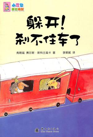 躲开!刹不住车了