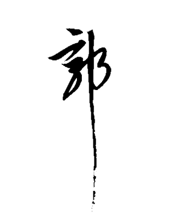 郭（汉语汉字）_百度百科