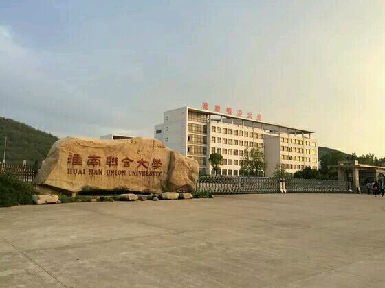  p>淮南联合大学( huainan union university,hnuu)位于 a target="