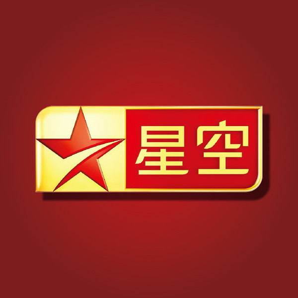 卫视星空台