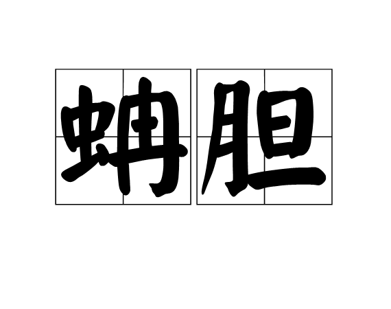  p>蚺胆,读音为rán dǎn,汉语词语,亦作"蚦蛇胆", 蚺蛇的胆,相传能
