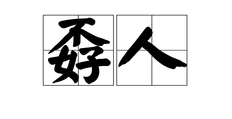  p>孬人,拼音nāo rén,汉语词语,坏人,坏蛋,无赖. /p>