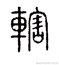 辖的书法