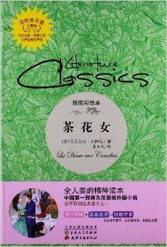 读经典名著:茶花女