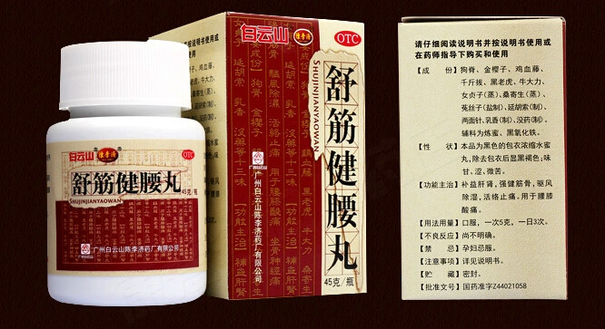 舒筋健腰丸陈李济