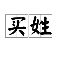  p>买(读音作mǎi)姓的来源共有八个渊源,第一:源于 a target="_blank