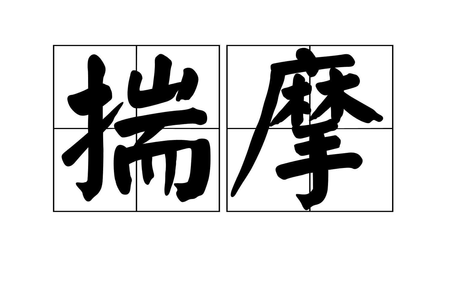 揣摩