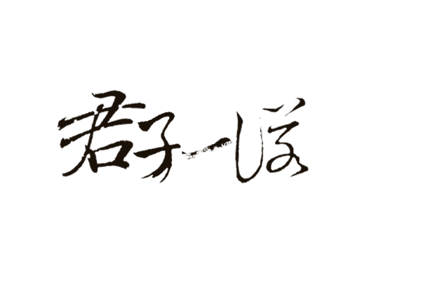 《 a target="_blank" href="/item/君子一诺/1674909" data-lemmaid=