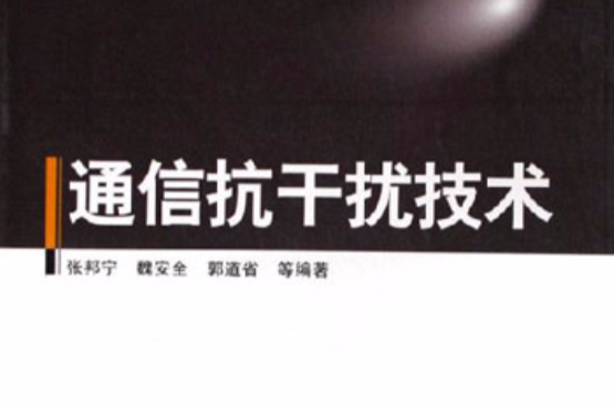 通信抗干扰技术