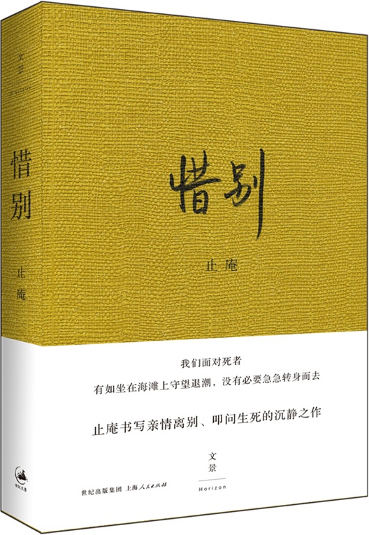 惜别
