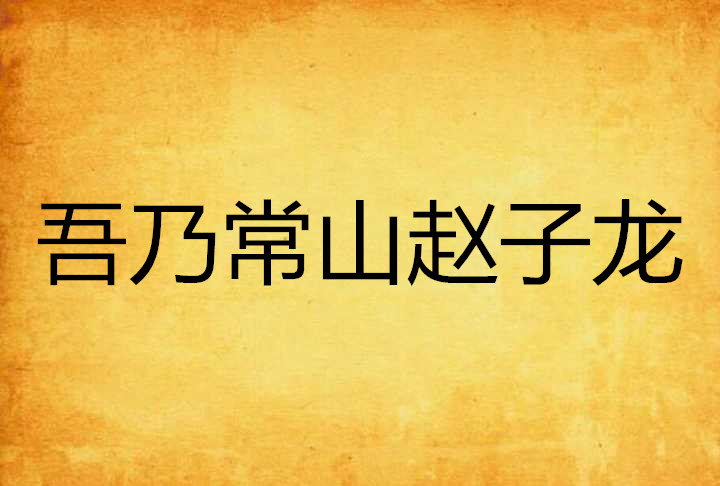 吾乃常山赵子龙