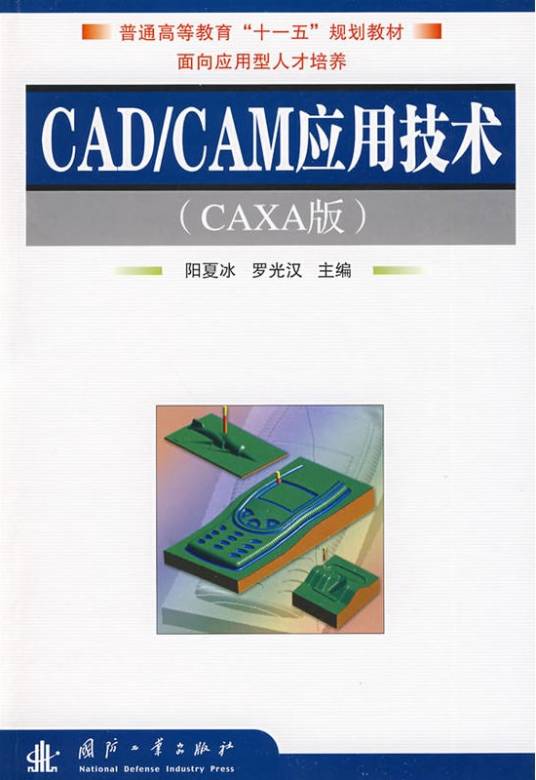 CAD/CAM应用技术（2009年国防工业出版社出版图书）_百度百科