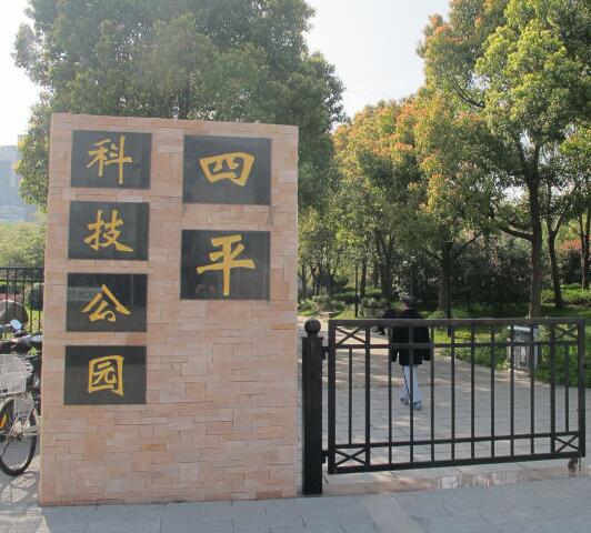 上海四平科技公园