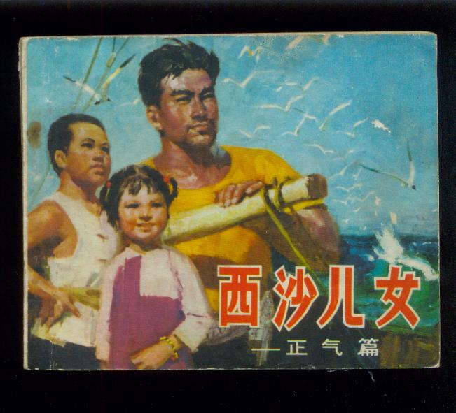  p data-id="gnwwet6l17">《西沙儿女》是1976年上映的中国电影,由 a