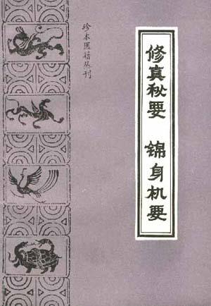 修真秘要/锦身机要