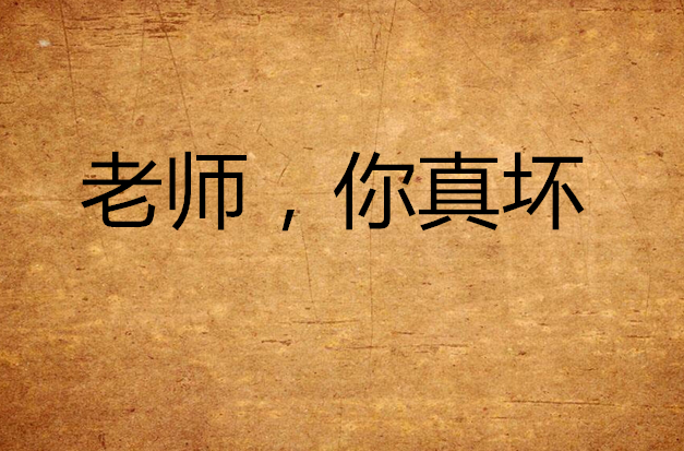老师,你真坏