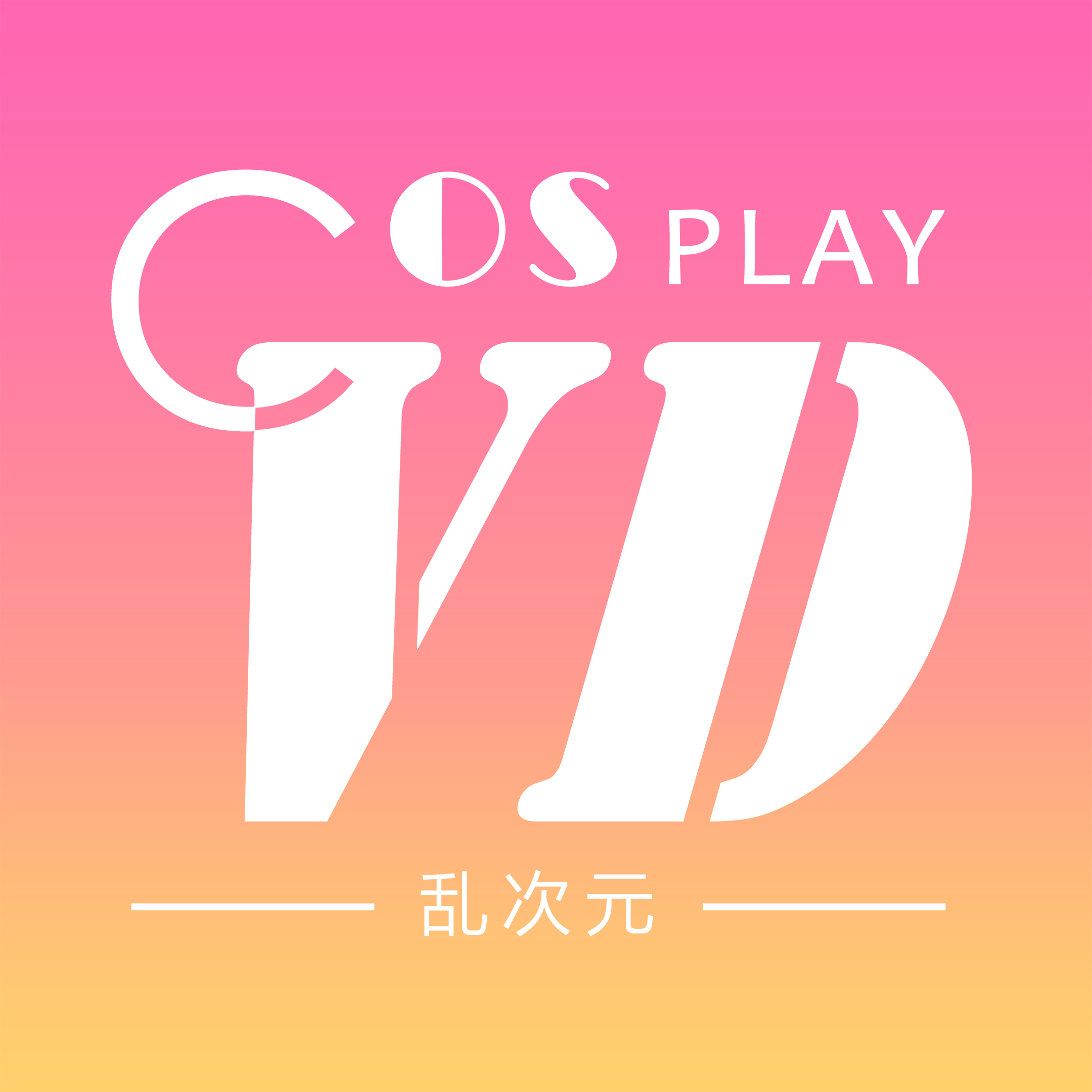 以二次元文化为基础,围绕动漫,cosplay等开展交流与活动