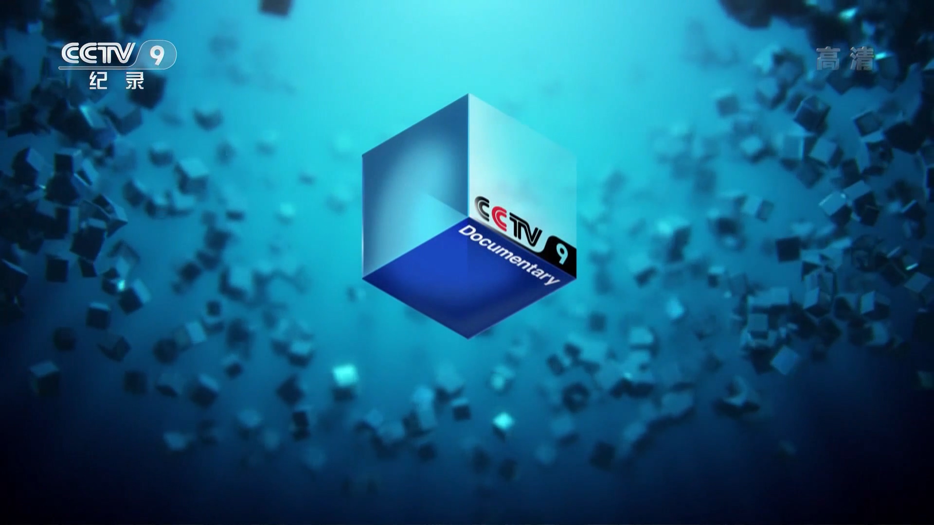 p>中央电视台纪录频道(频道呼号:cctv-9,简称:央视纪录频道或央视九