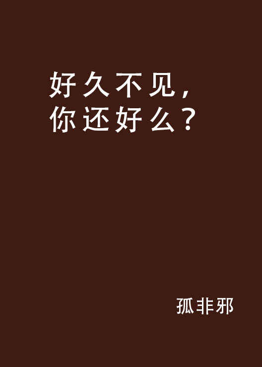 好久不见,你还好么?
